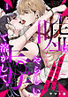 嘘はやらしい毒で溶かして。あばかれたい男の愛し方(1)
