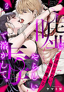 嘘はやらしい毒で溶かして。あばかれたい男の愛し方(2)