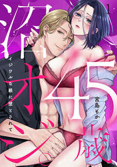 45歳、沼オジ。～イジワルな躾に堕とされて～(1)