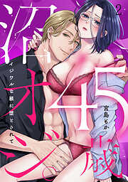 45歳、沼オジ。～イジワルな躾に堕とされて～(2)