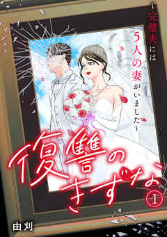 復讐のきずな〜完璧夫には５人の妻がいました〜(1)
