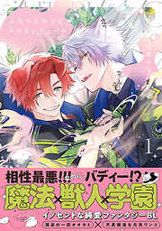 ふたりよがりなメルティチャーム【コミックス版】(1)