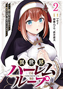 異世界ハーレムループ～繰り返される1日から脱出する為に抱きまくります～【単行本版】(2)