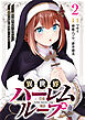 異世界ハーレムループ～繰り返される1日から脱出する為に抱きまくります～【単行本版】(2)