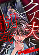 クズ夫に制裁を～サレ妻の復讐アンソロジー～