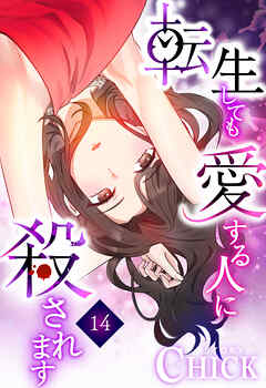 転生しても愛する人に殺されます～CLUB CHICK STORY～14話