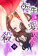 転生しても愛する人に殺されます～CLUB CHICK STORY～18話