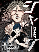 シャーク 第47話【タテヨミ】