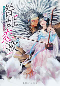 咎姫恋歌　虎王バヤルが抱いた調べ