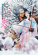 咎姫恋歌　虎王バヤルが抱いた調べ