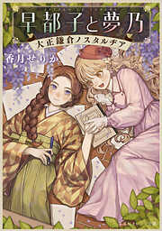 早都子と夢乃　大正鎌倉ノスタルヂア