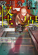敬川先輩の怪異否定録　―とあるネット掲示板の書き込みについて―