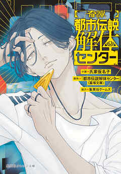 【奇譚】都市伝説解体センター