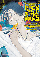 【奇譚】都市伝説解体センター