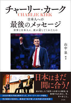 チャーリー・カーク　日本人への最後のメッセージ　世界と日本人に、彼が遺してくれたもの