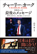 チャーリー・カーク　日本人への最後のメッセージ　世界と日本人に、彼が遺してくれたもの