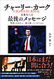 チャーリー・カーク　日本人への最後のメッセージ　世界と日本人に、彼が遺してくれたもの