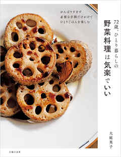 72歳、ひとり暮らしの野菜料理は気楽でいい