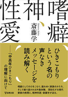 嗜癖、神、性愛　「中高年ひきこもり」の理解に向けて