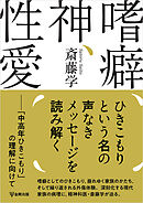 嗜癖、神、性愛　「中高年ひきこもり」の理解に向けて