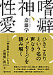 嗜癖、神、性愛　「中高年ひきこもり」の理解に向けて
