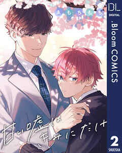 【単話売】甘い嘘はきみにだけ 2