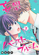 妄想バーストブルーム 2