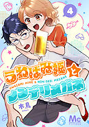 うわばみ姫とノンデリメガネ 4