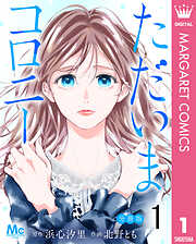 ただいまコロニー 分冊版