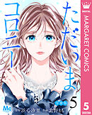 ただいまコロニー 分冊版 5