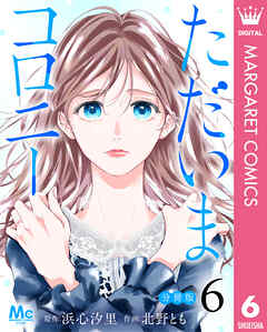 ただいまコロニー 分冊版