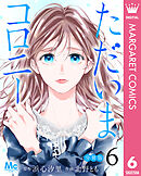 ただいまコロニー 分冊版 6