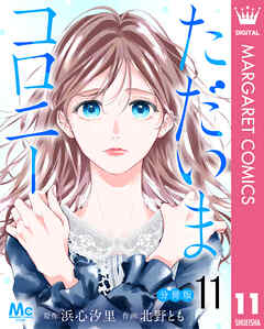 ただいまコロニー 分冊版