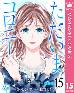 ただいまコロニー 分冊版 15