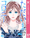 ただいまコロニー 分冊版 17