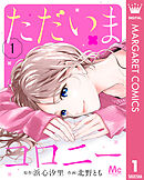 ただいまコロニー