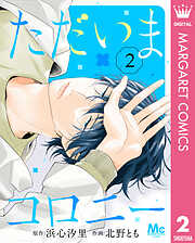 ただいまコロニー