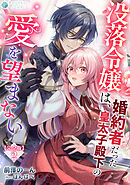没落令嬢は、婚約者だった皇太子殿下の愛を望まない【完全版】2