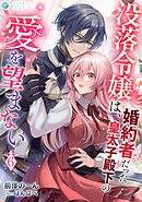 没落令嬢は、婚約者だった皇太子殿下の愛を望まない（６）