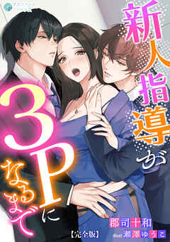 新人指導が３Ｐになるまで【完全版】