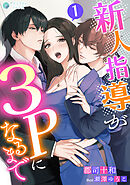 新人指導が３Ｐになるまで（１）