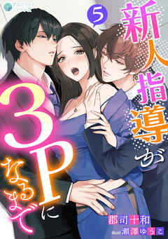 新人指導が３Ｐになるまで（５）