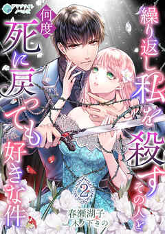 繰り返し私を殺すその人を何度死に戻っても好きな件（２）