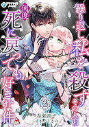 繰り返し私を殺すその人を何度死に戻っても好きな件（２）