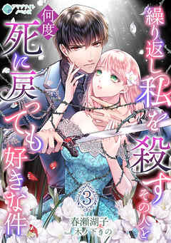 繰り返し私を殺すその人を何度死に戻っても好きな件（３）