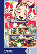 バクガタリzzZ【分冊版】　1