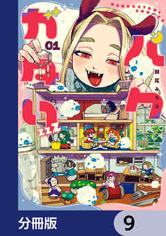 バクガタリzzZ【分冊版】　9