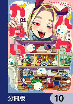 バクガタリzzZ【分冊版】　10