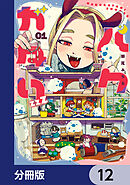 バクガタリzzZ【分冊版】　12