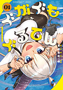 ぐがぐもぐるてん01